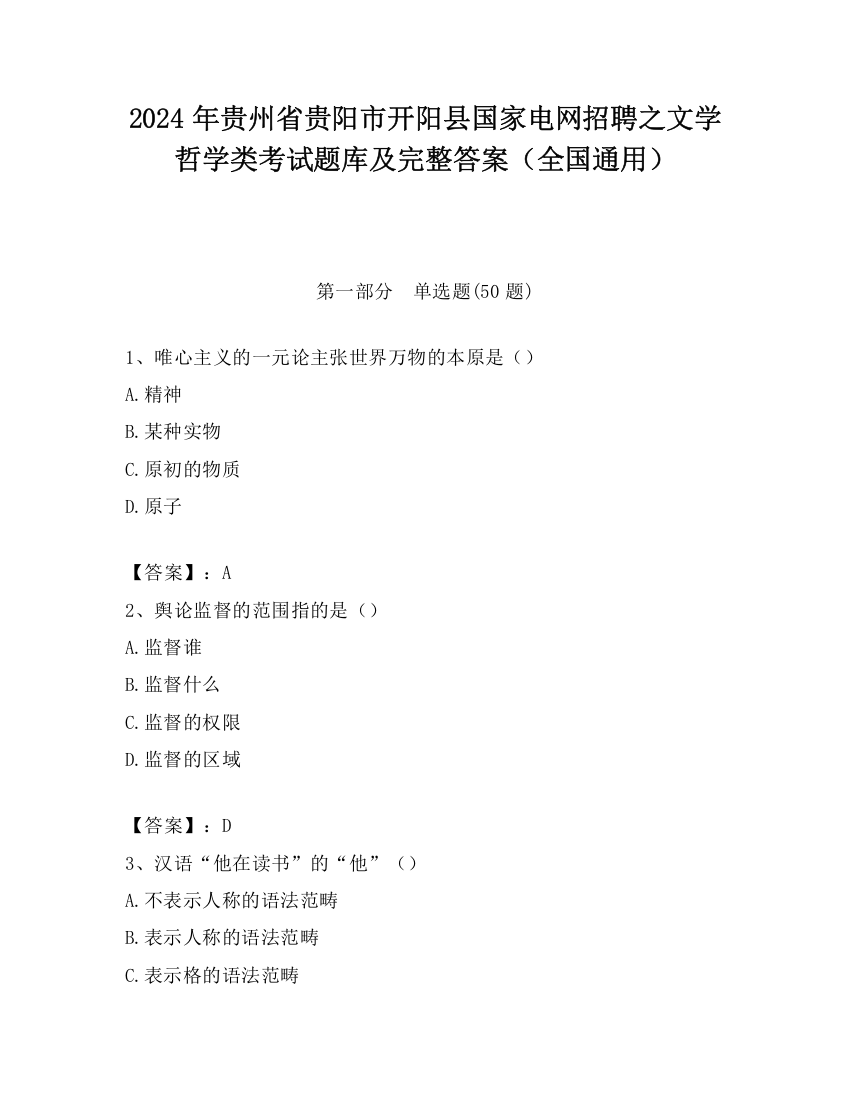 2024年贵州省贵阳市开阳县国家电网招聘之文学哲学类考试题库及完整答案（全国通用）