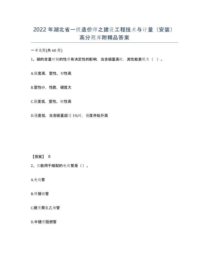 2022年湖北省一级造价师之建设工程技术与计量安装高分题库附答案