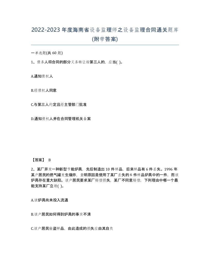 2022-2023年度海南省设备监理师之设备监理合同通关题库附带答案