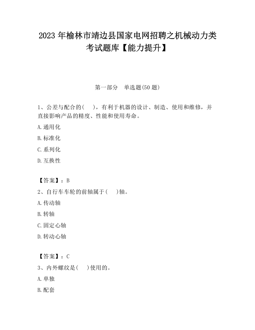 2023年榆林市靖边县国家电网招聘之机械动力类考试题库【能力提升】