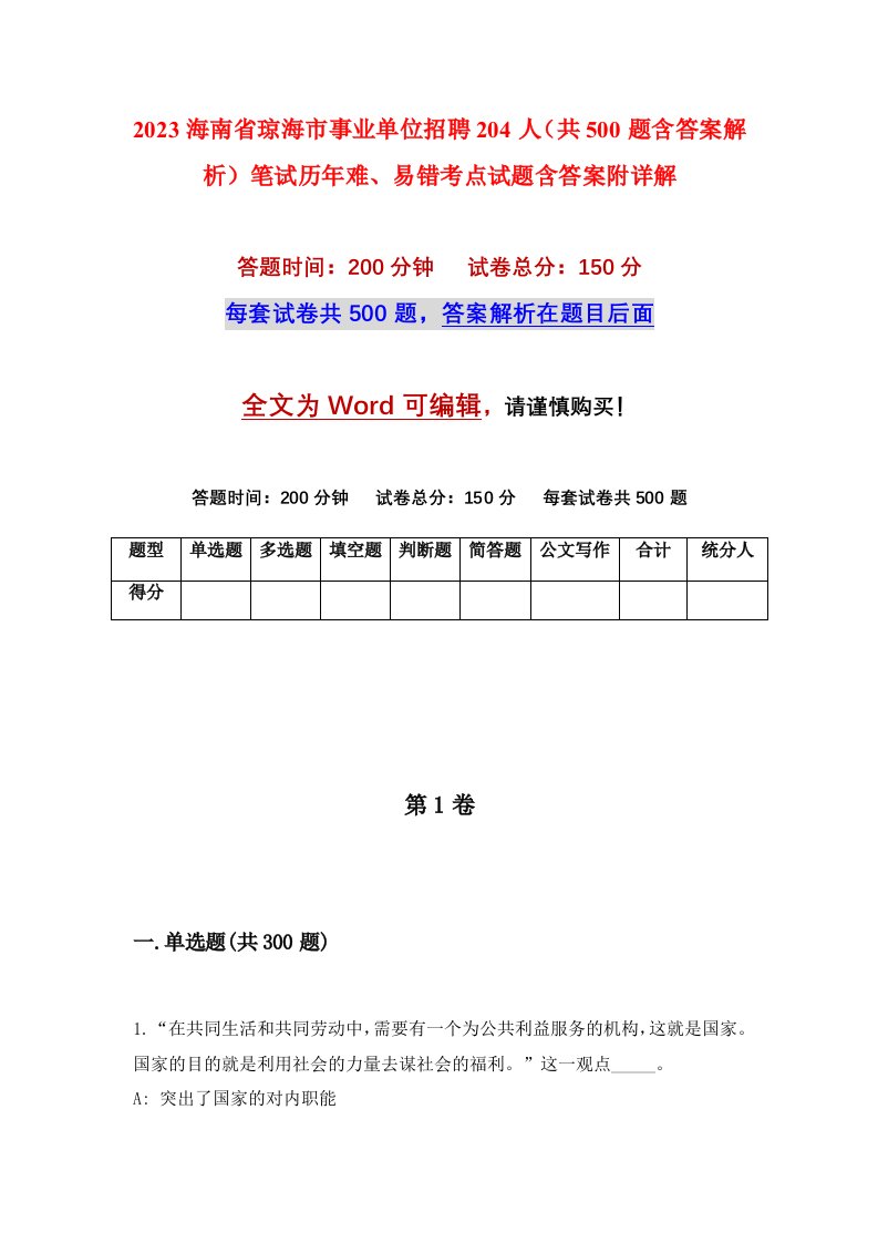 2023海南省琼海市事业单位招聘204人共500题含答案解析笔试历年难易错考点试题含答案附详解