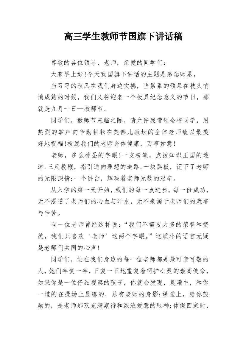 高三学生教师节国旗下讲话稿_2