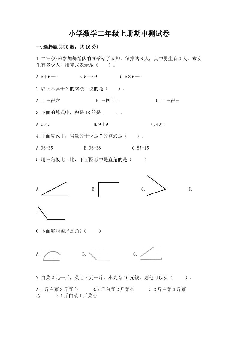 小学数学二年级上册期中测试卷附完整答案【历年真题】