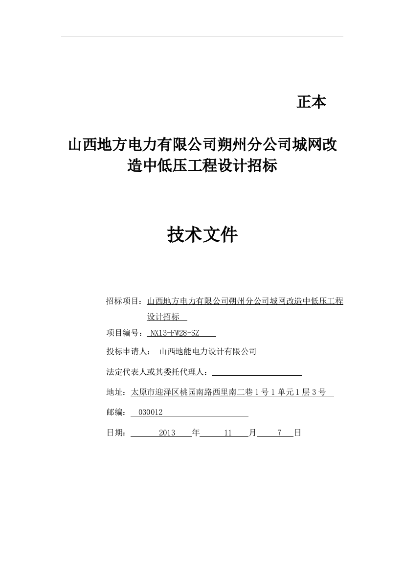 毕业论文--朔州分公司城网改造中低压工程技术标书