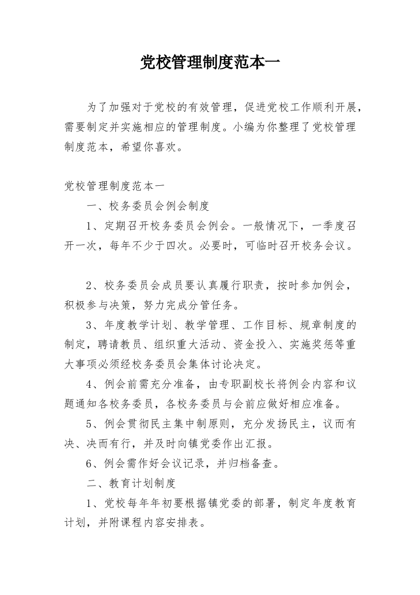 党校管理制度范本一_1