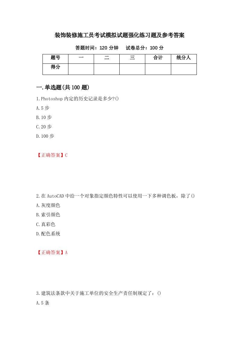 装饰装修施工员考试模拟试题强化练习题及参考答案9