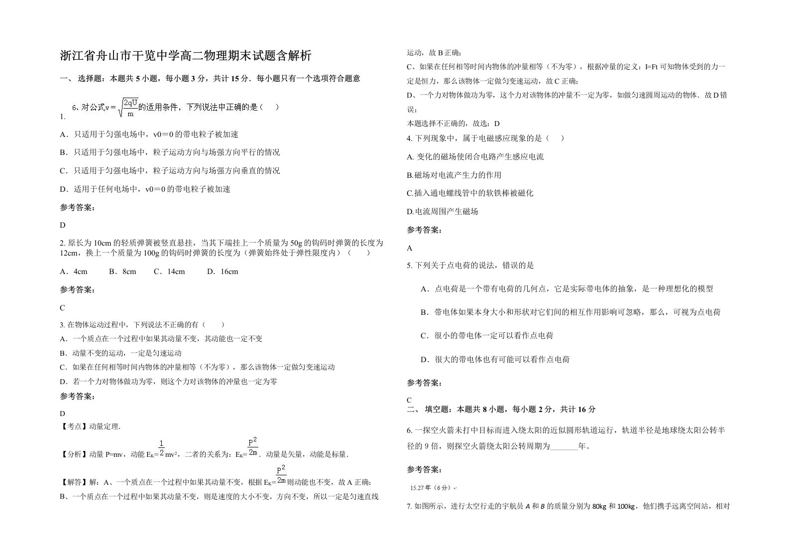 浙江省舟山市干览中学高二物理期末试题含解析