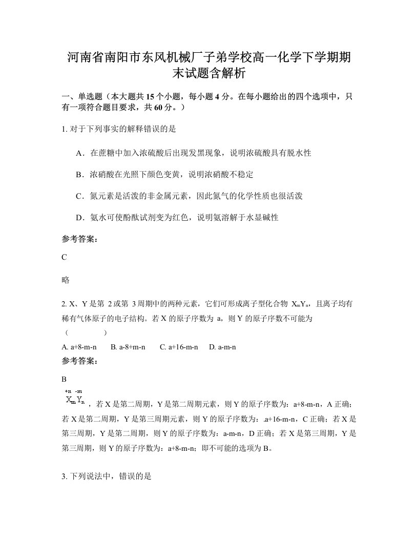 河南省南阳市东风机械厂子弟学校高一化学下学期期末试题含解析