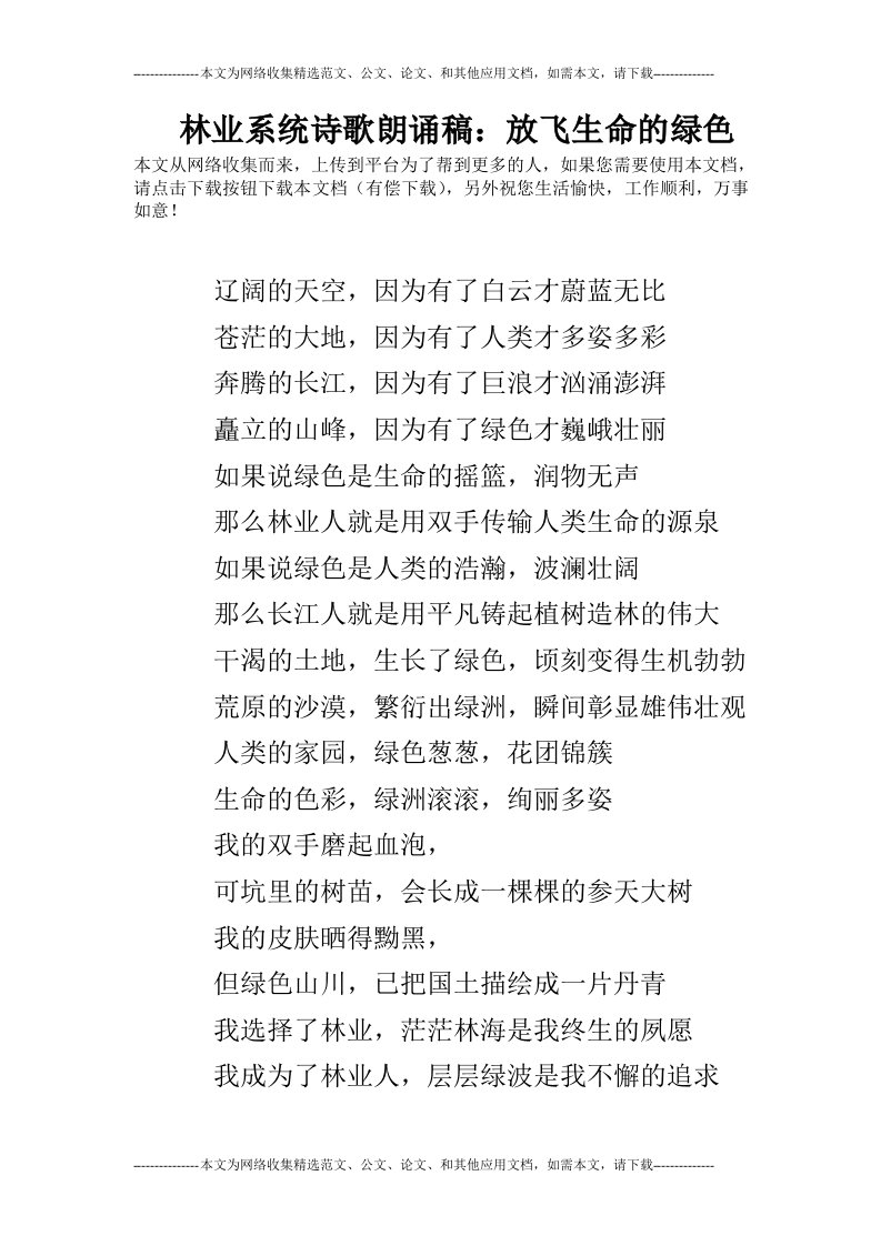 林业系统诗歌朗诵稿：放飞生命的绿色