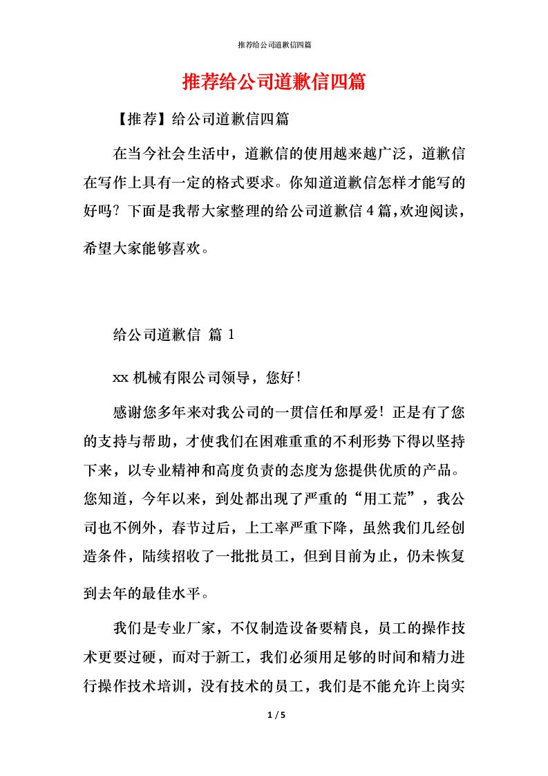 推荐给公司道歉信四篇