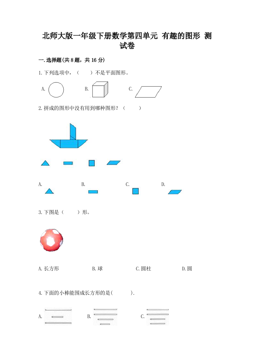 北师大版一年级下册数学第四单元-有趣的图形-测试卷重点