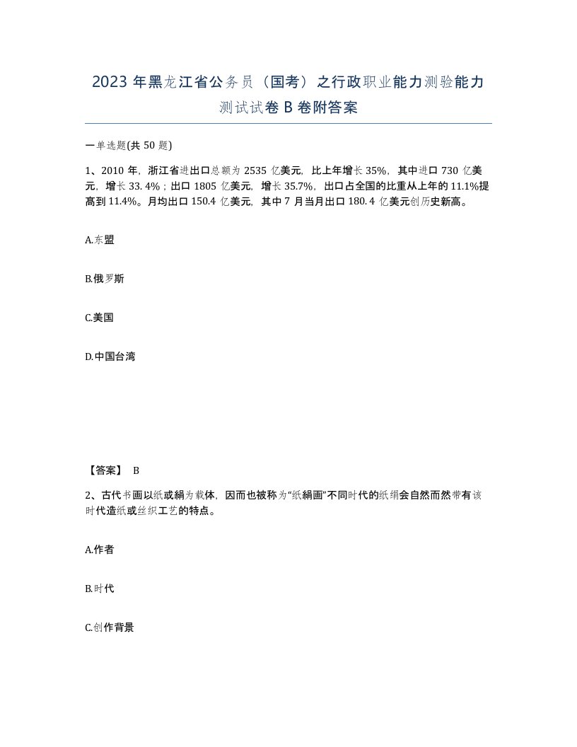 2023年黑龙江省公务员国考之行政职业能力测验能力测试试卷B卷附答案