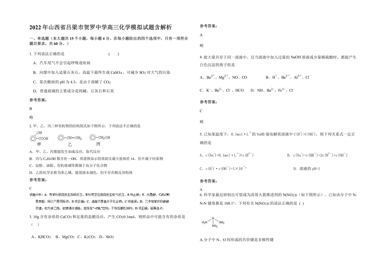 2022年山西省吕梁市贺罗中学高三化学模拟试题含解析