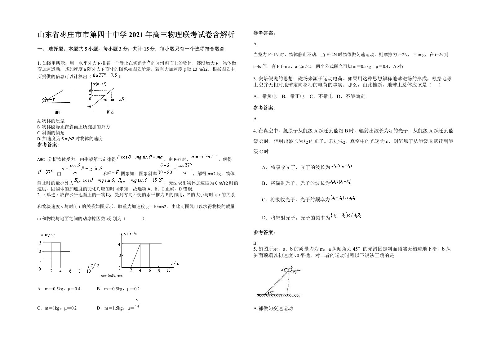 山东省枣庄市市第四十中学2021年高三物理联考试卷含解析