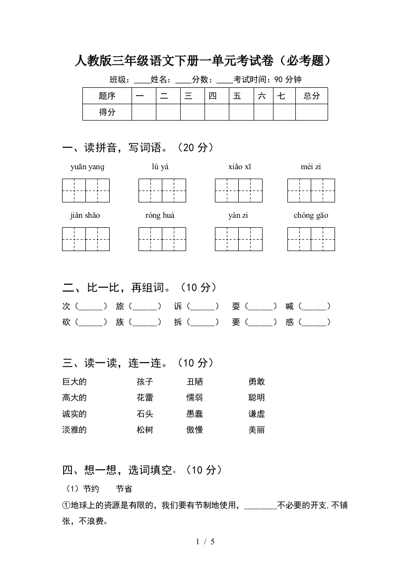 人教版三年级语文下册一单元考试卷(必考题)