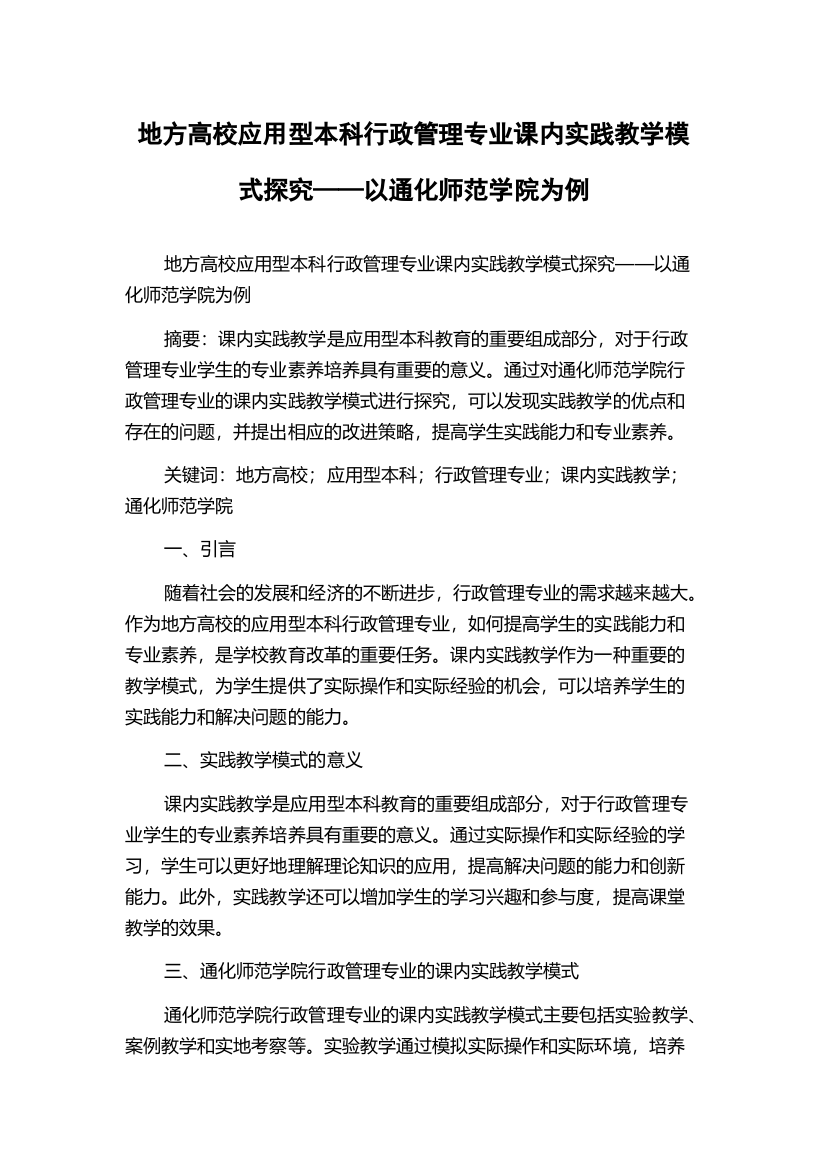 地方高校应用型本科行政管理专业课内实践教学模式探究——以通化师范学院为例