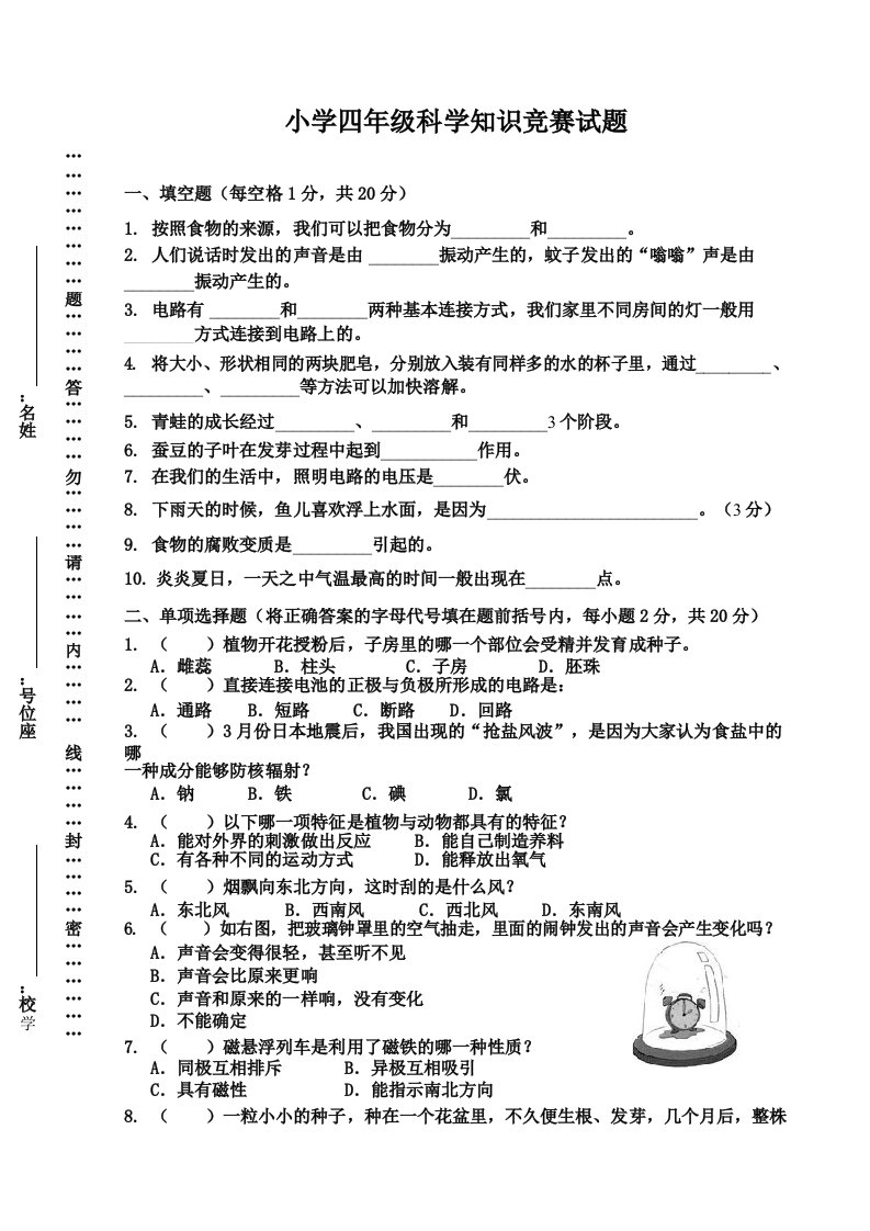 20192020年小学四年级科学竞赛题及答案