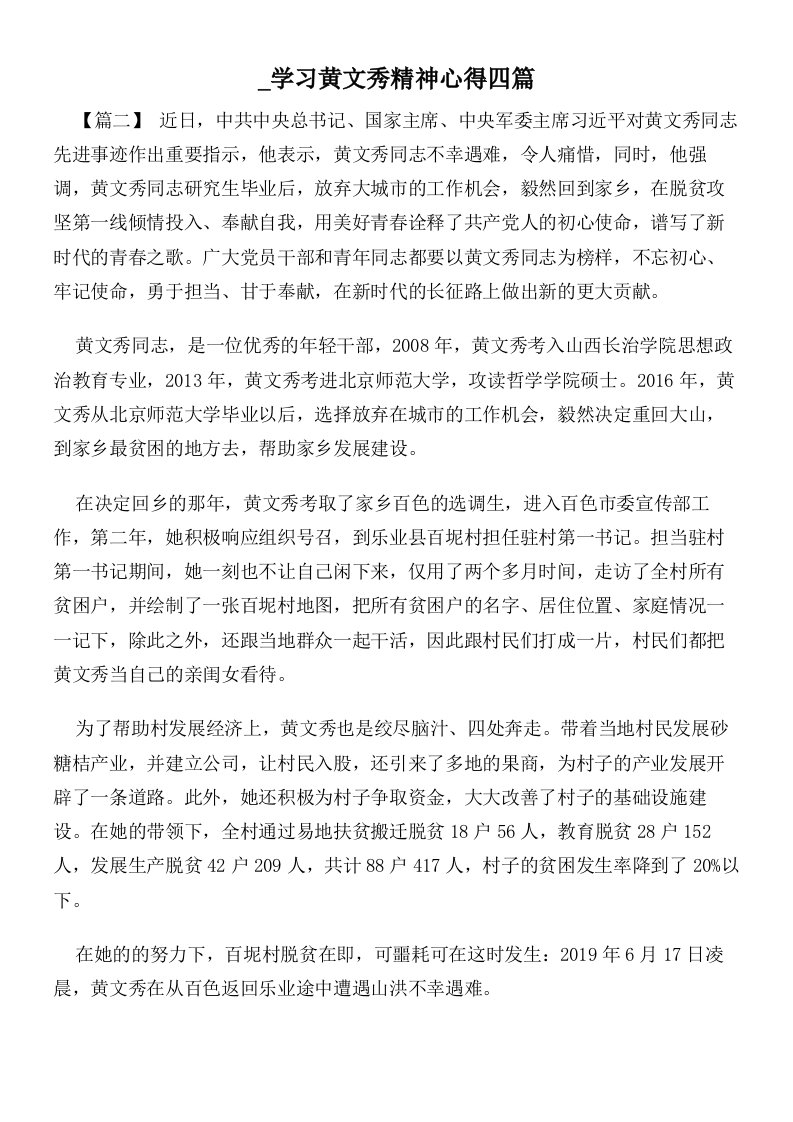 学习黄文秀精神心得四篇