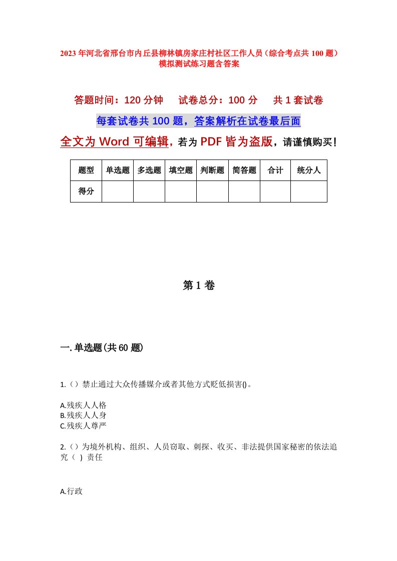 2023年河北省邢台市内丘县柳林镇房家庄村社区工作人员综合考点共100题模拟测试练习题含答案