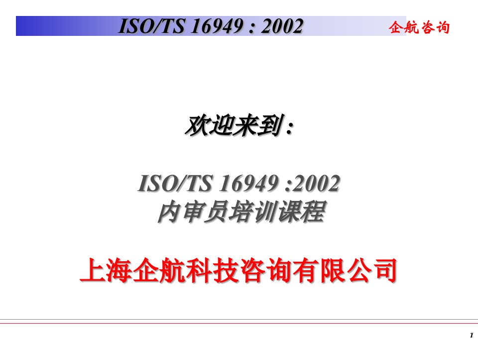 企航ISOTS16949内审员培训教材