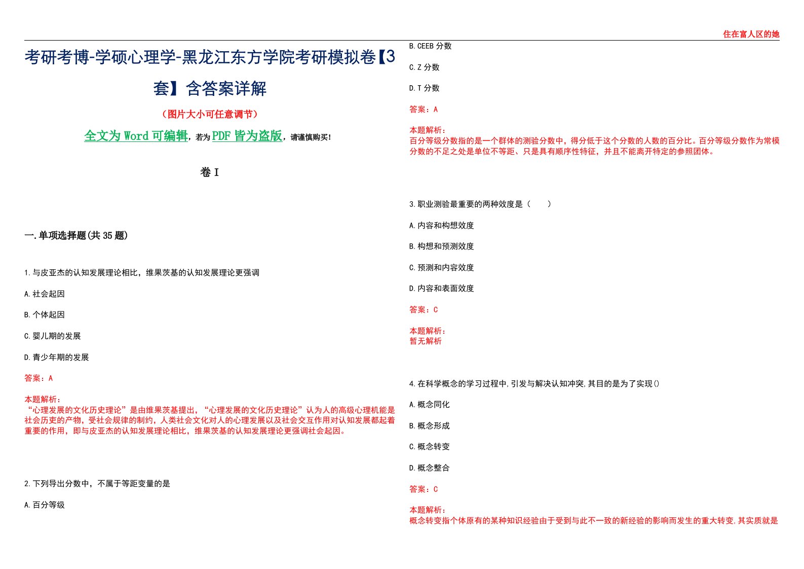 考研考博-学硕心理学-黑龙江东方学院考研模拟卷II【3套】含答案详解