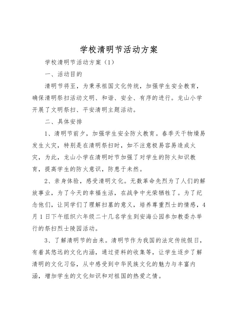 2022年学校清明节活动方案