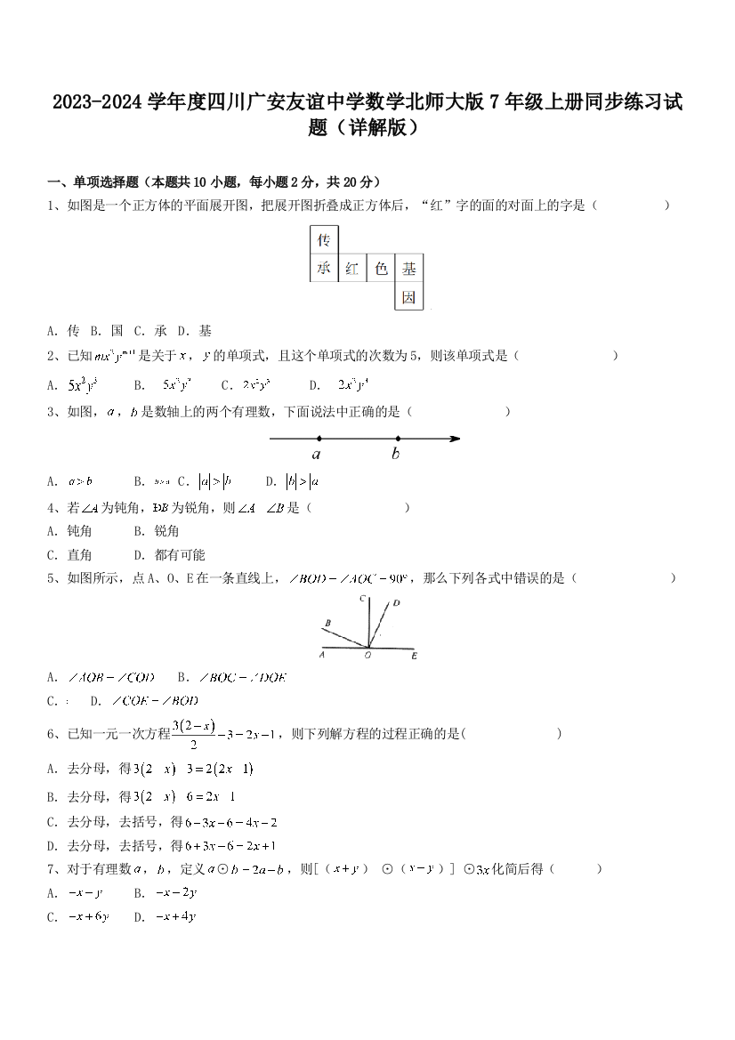 2023-2024学年度四川广安友谊中学数学北师大版7年级上册同步练习