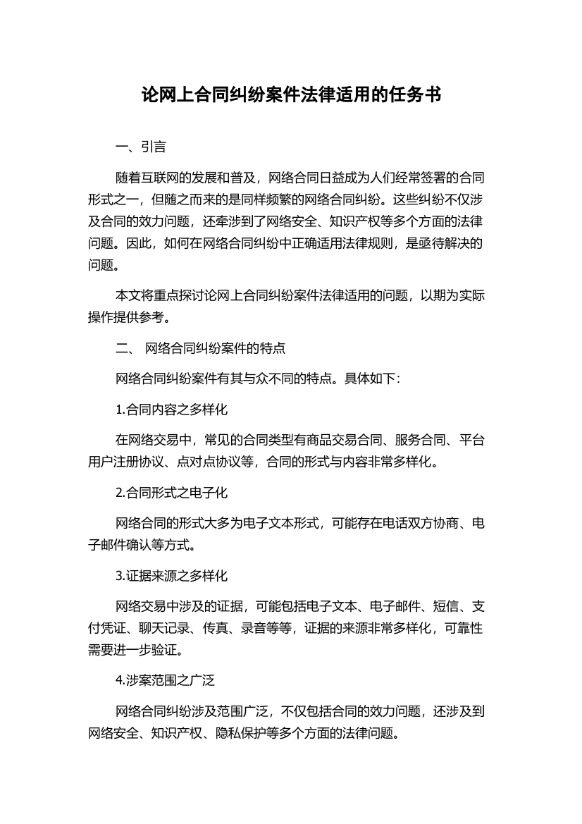 论网上合同纠纷案件法律适用的任务书