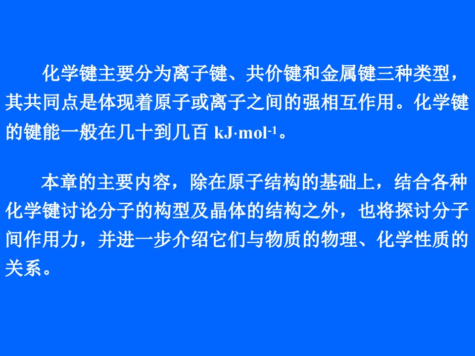 十五教材无机化学PPT第7章化学键理论概述