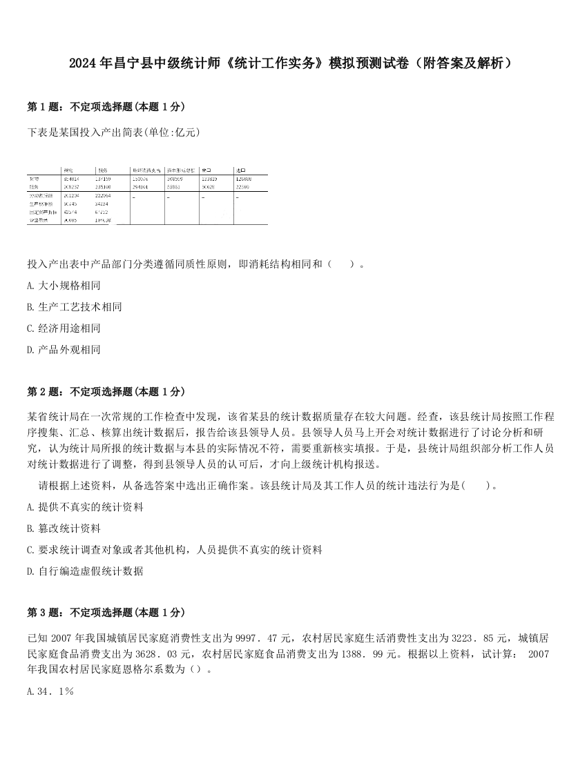 2024年昌宁县中级统计师《统计工作实务》模拟预测试卷（附答案及解析）