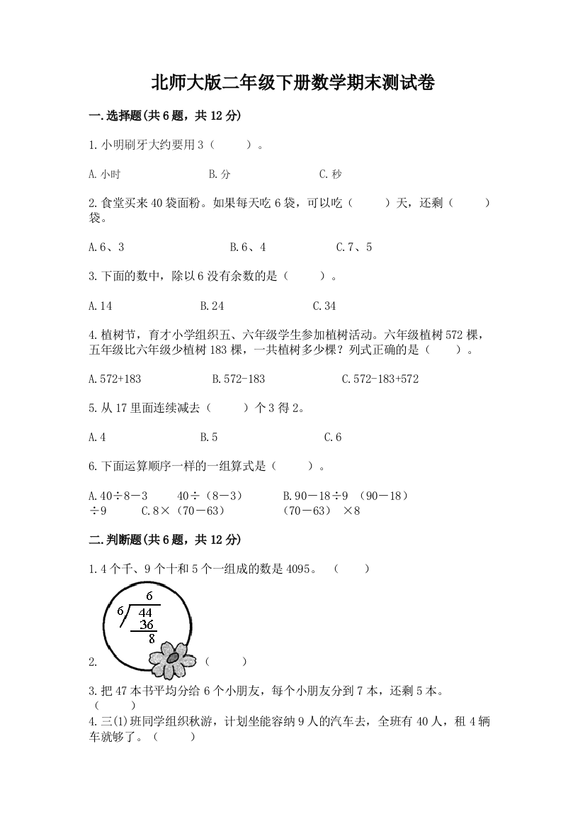 北师大版二年级下册数学期末测试卷含答案（培优）