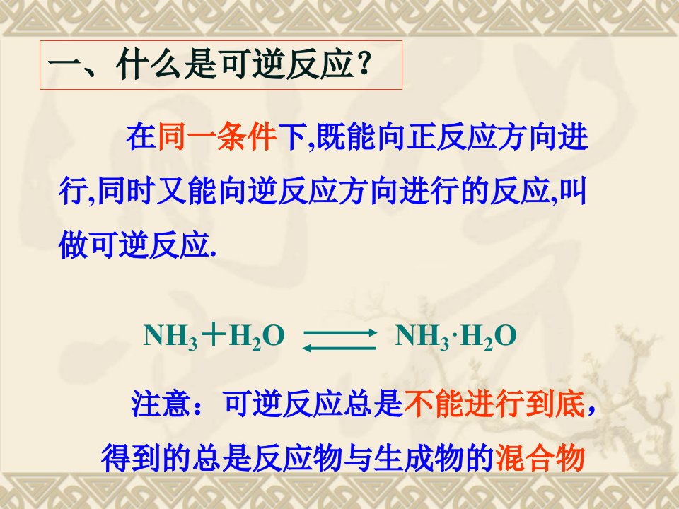 化学平衡完整课件