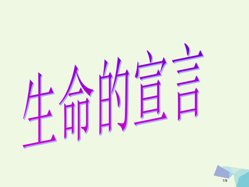 六年级品德与社会上册生命的宣言备课全国公开课一等奖百校联赛微课赛课特等奖PPT课件