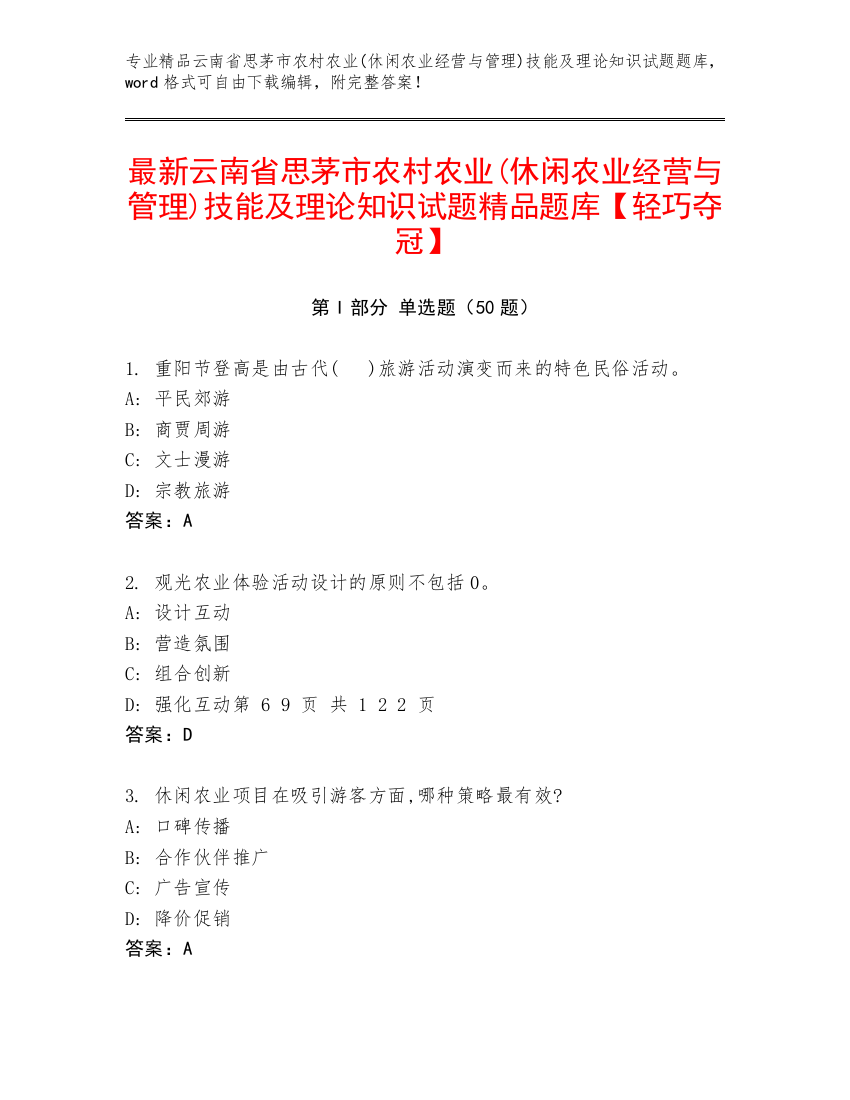 最新云南省思茅市农村农业(休闲农业经营与管理)技能及理论知识试题精品题库【轻巧夺冠】