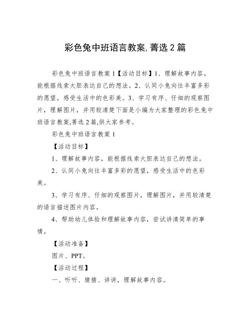 彩色兔中班语言教案,菁选2篇