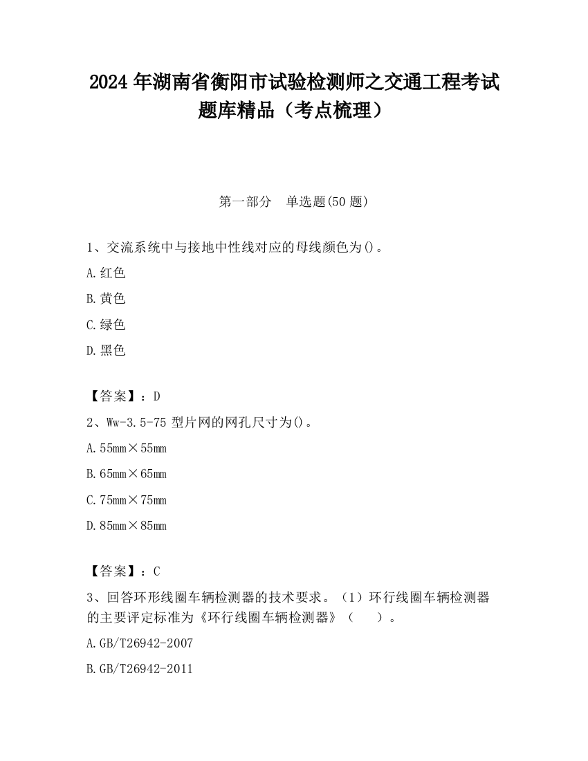 2024年湖南省衡阳市试验检测师之交通工程考试题库精品（考点梳理）