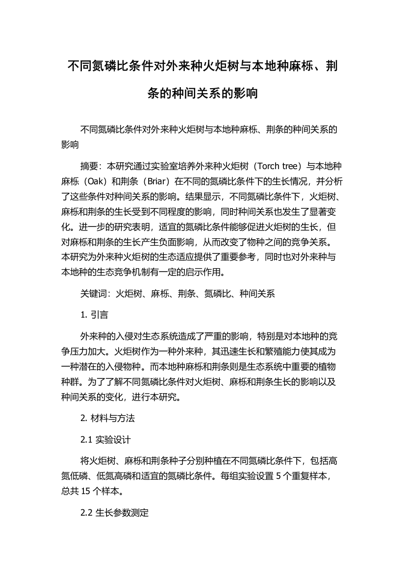 不同氮磷比条件对外来种火炬树与本地种麻栎、荆条的种间关系的影响