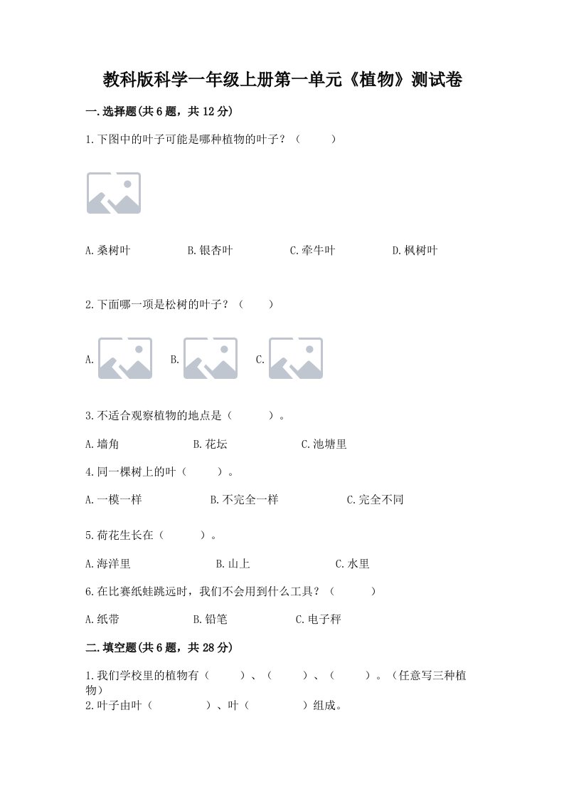 教科版科学一年级上册第一单元《植物》测试卷附完整答案（历年真题）