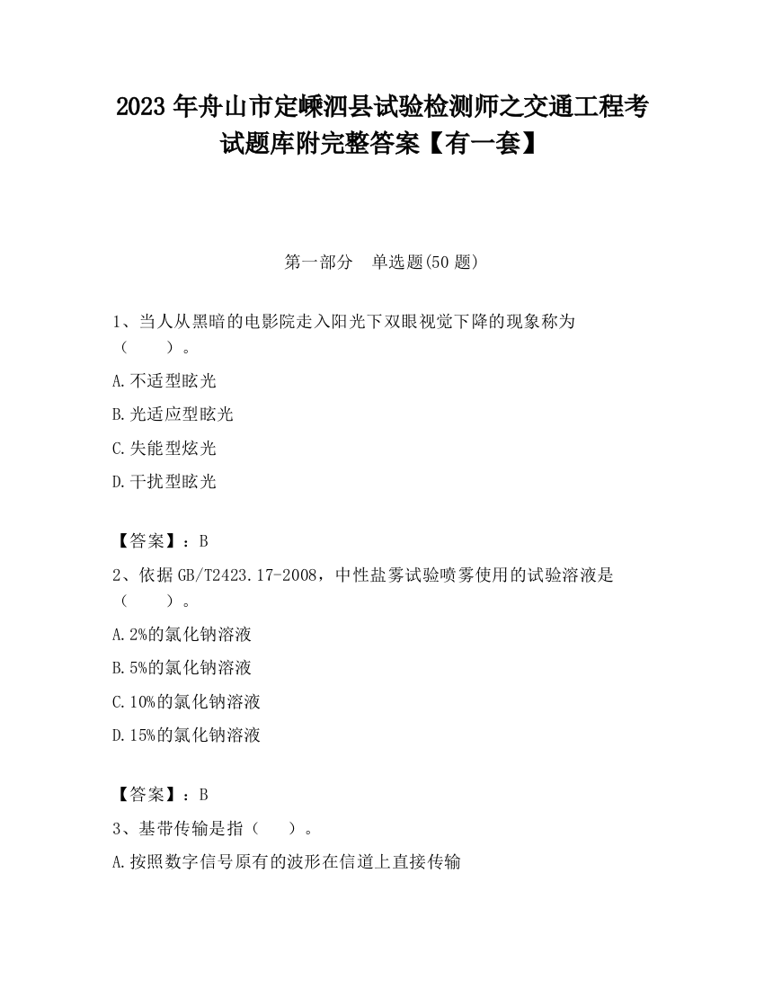 2023年舟山市定嵊泗县试验检测师之交通工程考试题库附完整答案【有一套】