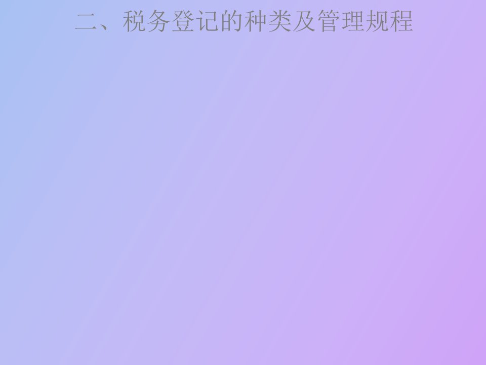 税务登记的种类及管理