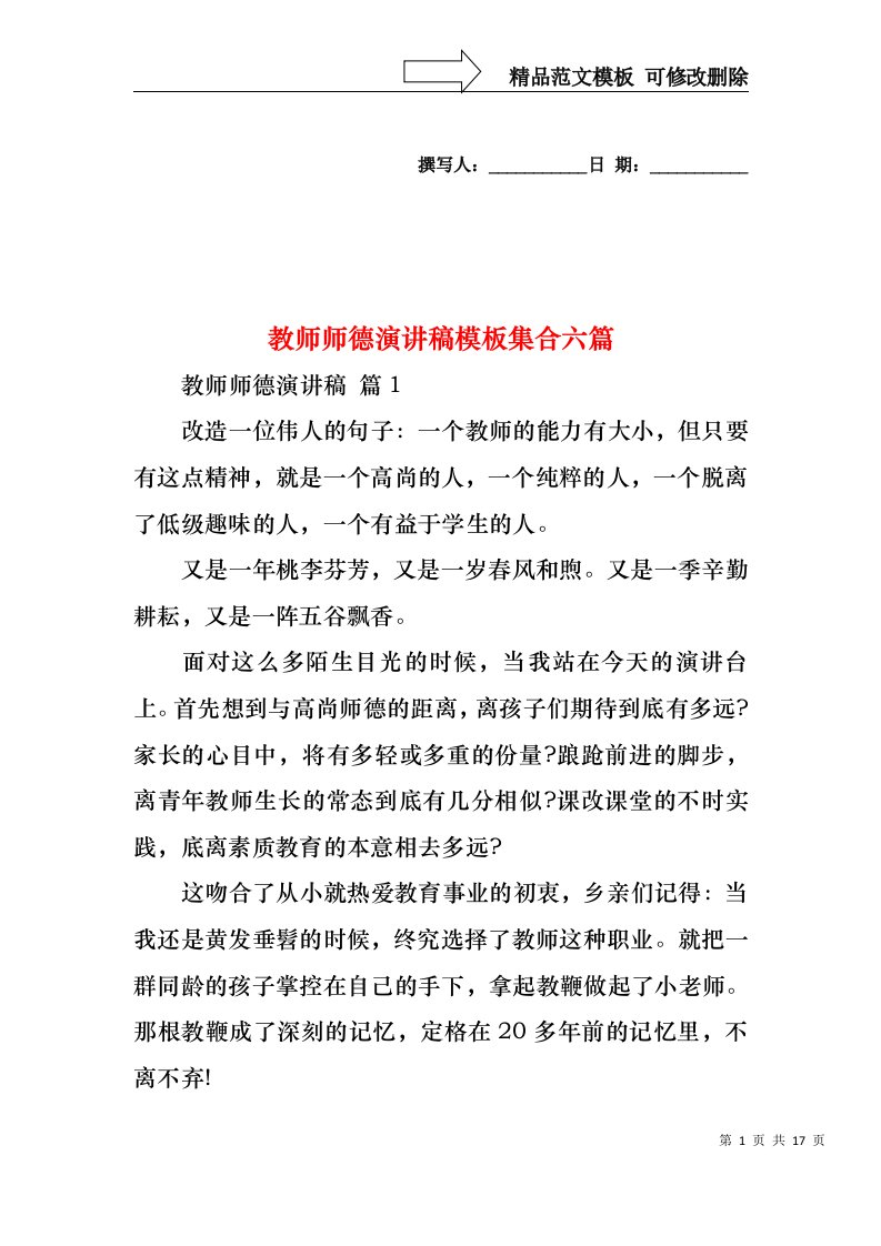 教师师德演讲稿模板集合六篇