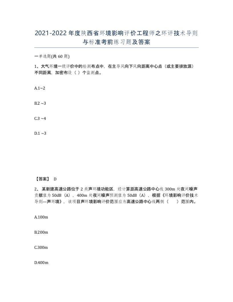 2021-2022年度陕西省环境影响评价工程师之环评技术导则与标准考前练习题及答案