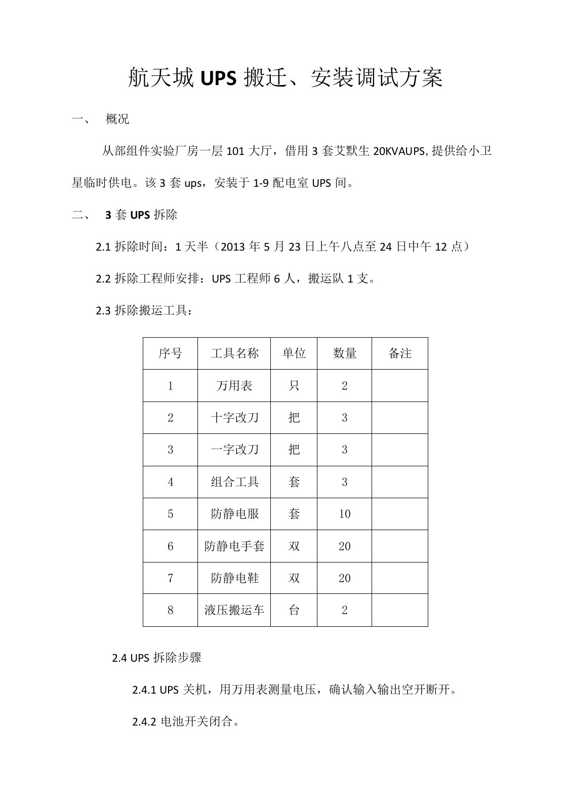 ups搬迁、改造安装方案