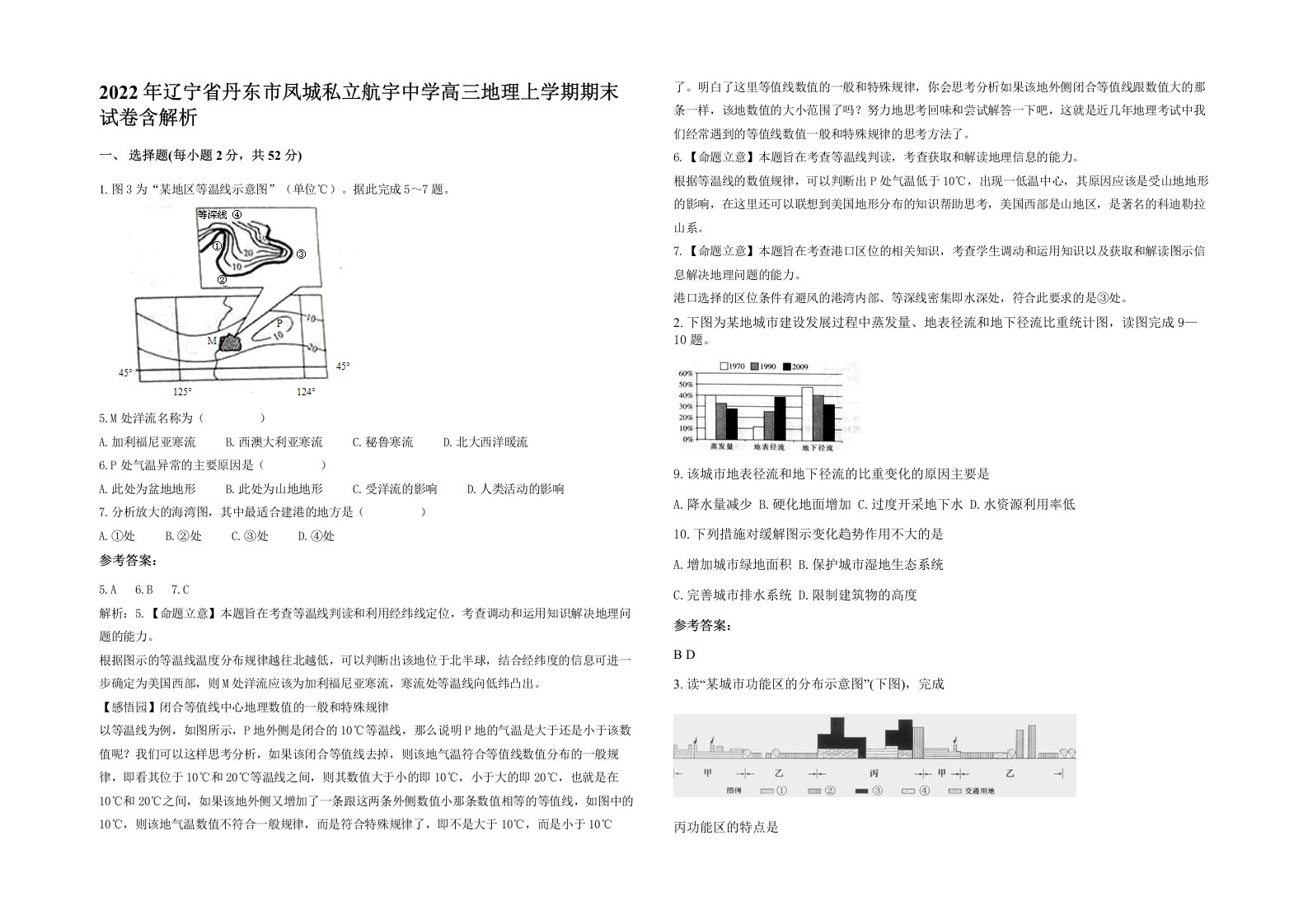 2022年辽宁省丹东市凤城私立航宇中学高三地理上学期期末试卷含解析