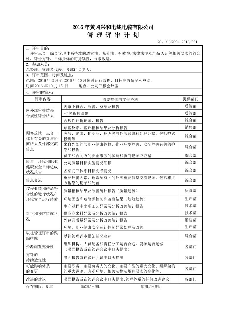 2016年换版三体系管理评审计划