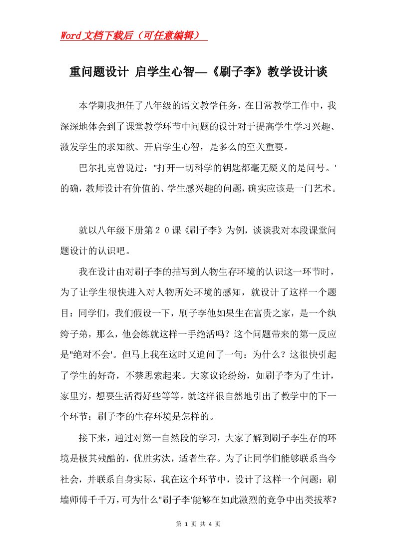 重问题设计启学生心智刷子李教学设计谈