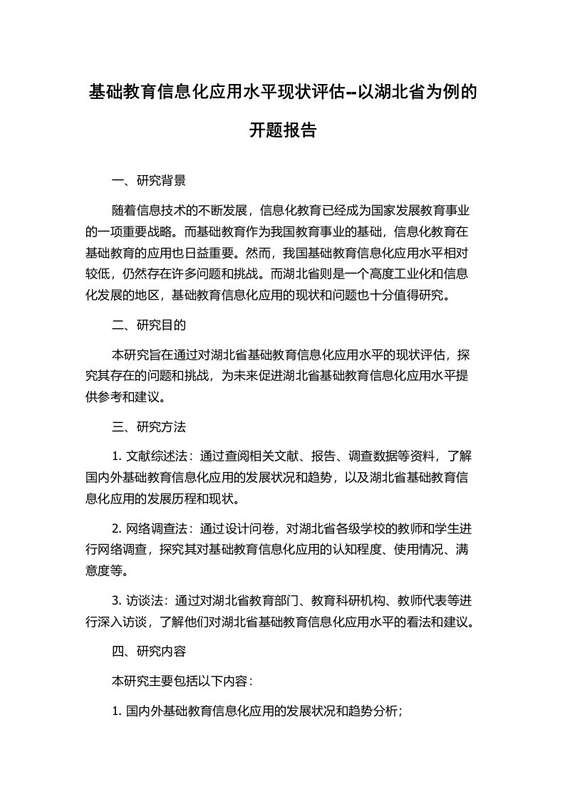 基础教育信息化应用水平现状评估--以湖北省为例的开题报告