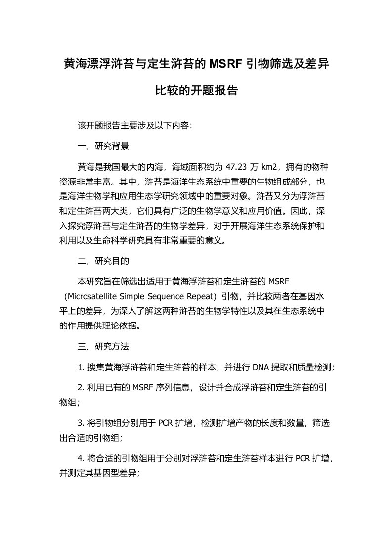 黄海漂浮浒苔与定生浒苔的MSRF引物筛选及差异比较的开题报告