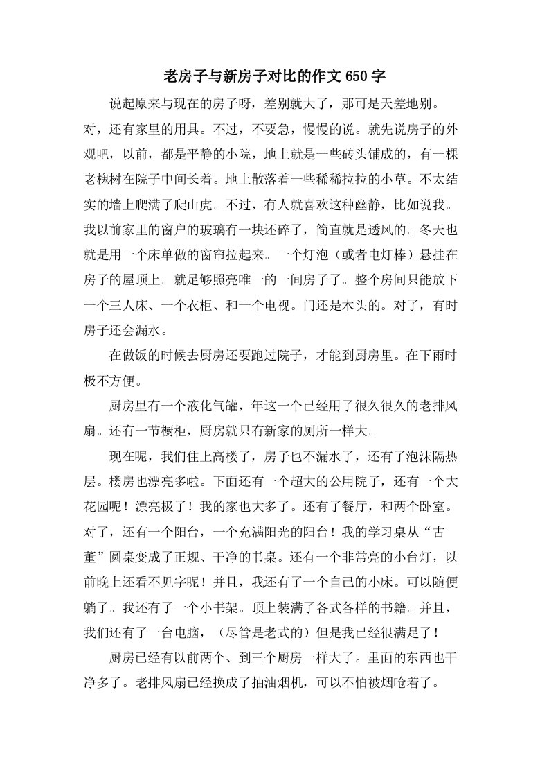 老房子与新房子对比的作文650字