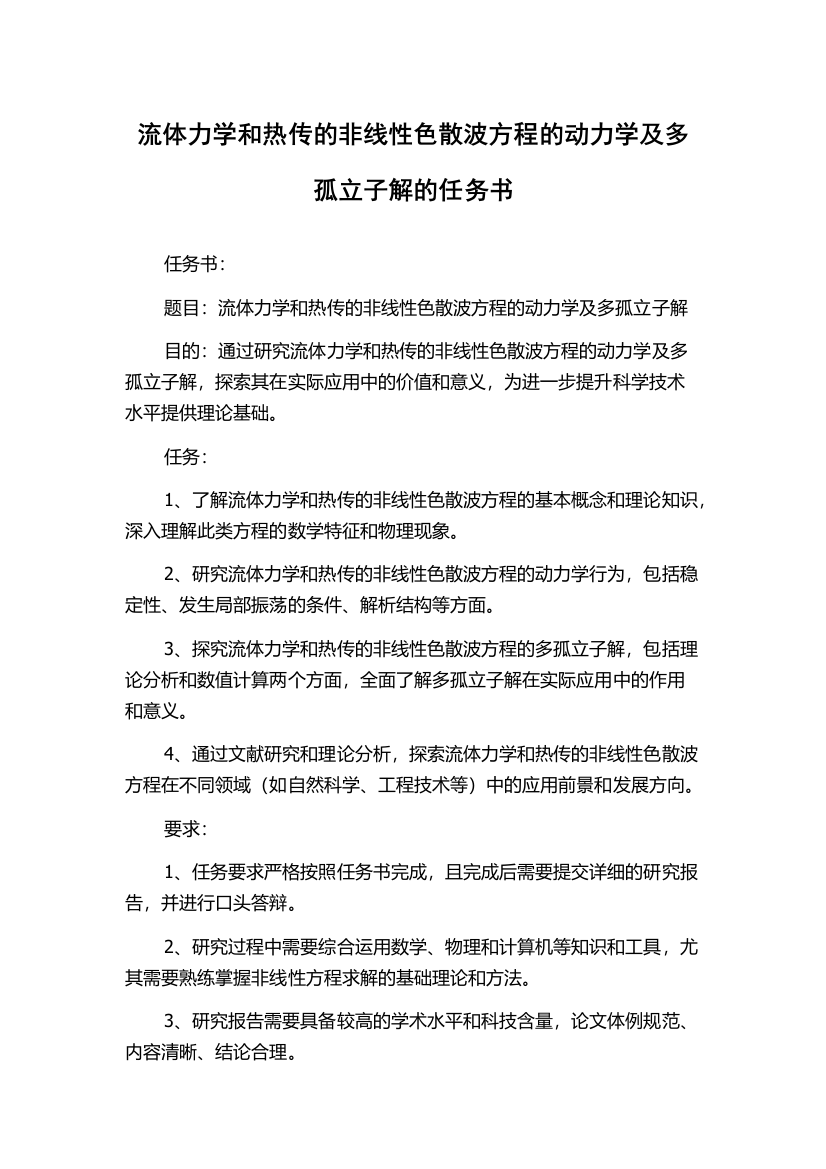 流体力学和热传的非线性色散波方程的动力学及多孤立子解的任务书